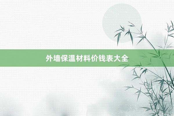 外墙保温材料价钱表大全