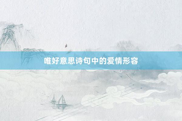 唯好意思诗句中的爱情形容