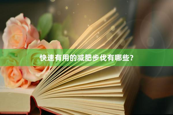 快速有用的减肥步伐有哪些？