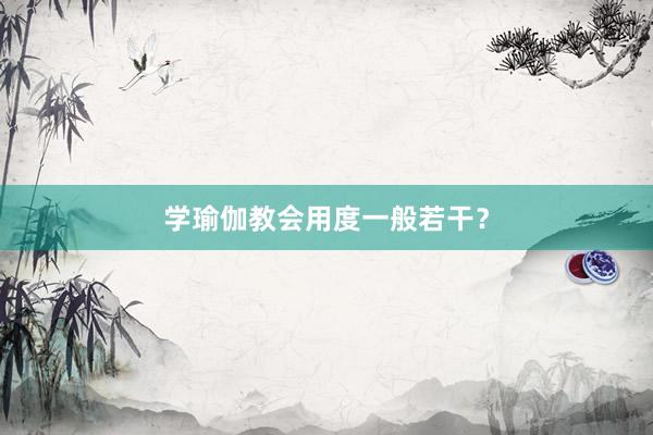 学瑜伽教会用度一般若干？