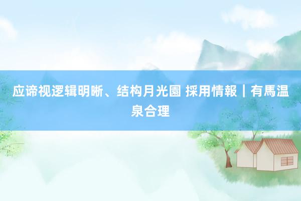 应谛视逻辑明晰、结构月光園 採用情報｜有馬温泉合理