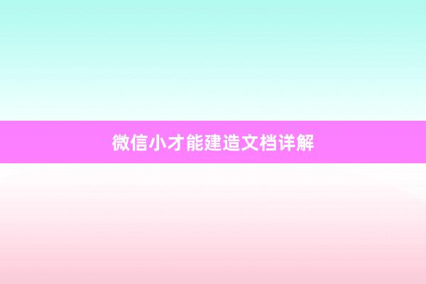 微信小才能建造文档详解