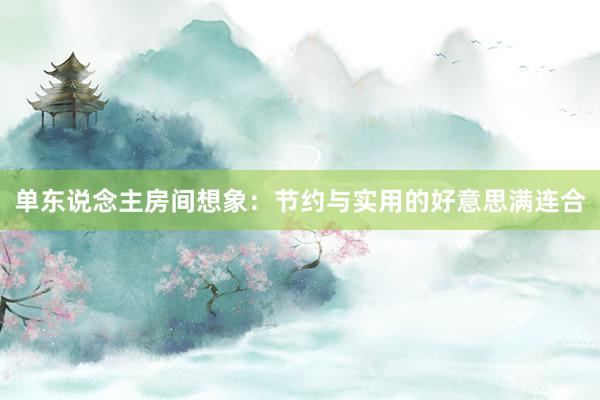 单东说念主房间想象:节约与实用的好意思满连合
