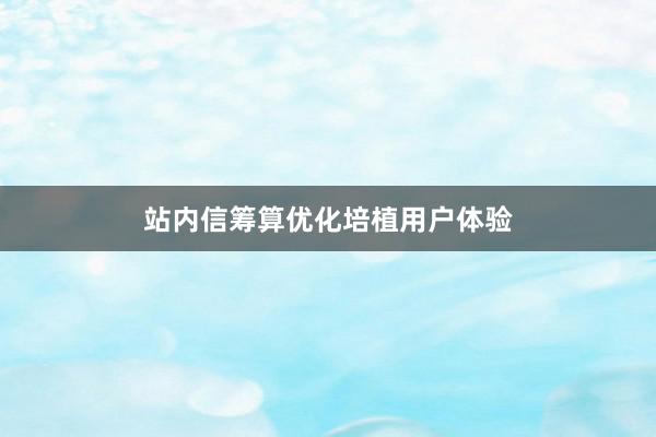 站内信筹算优化培植用户体验