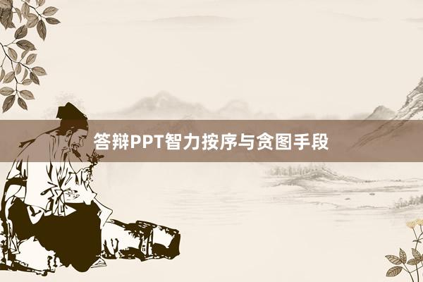 答辩PPT智力按序与贪图手段