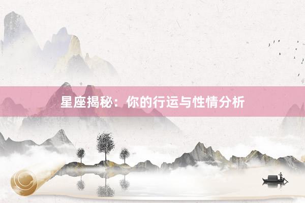 星座揭秘：你的行运与性情分析