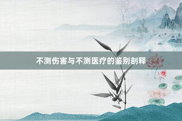 不测伤害与不测医疗的鉴别剖释