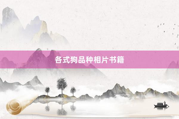 各式狗品种相片书籍