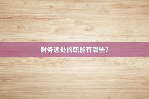 财务惩处的职能有哪些?